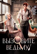 Вызовите ведьму! или Детектив, скажите ‭«Мяу» (Анастасия Амери
                                                                                                            
                                                                                                                                                                                                                                        ,
                                                                
                                                                                                                                            Эйлин Крим)