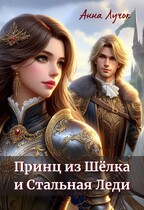Принц из Шёлка и Стальная Леди (Анна Лучок)