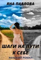 Шаги на пути к себе (Яна  Павлова)