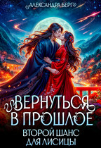 Вернуться в прошлое. Второй шанс для лисицы (Александра Берг)