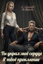Ты украл моё сердце. Я твоё проклятие (Маркова Мария)