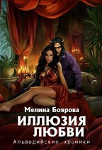 Иллюзия любви (Мелина Боярова)