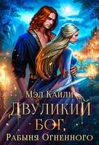 Двуликий бог, или Рабыня Огненного (Мэл Кайли)