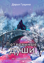 Потерянные души (Дарья Гущина)