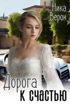 Дорога к счастью (Ника Верон)