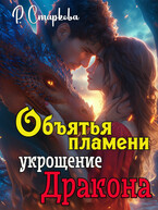 Объятья пламени укрощение дракона (Римма Старкова)