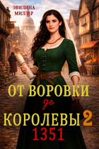 От воровки до королевы 2 (Эвилина Миллер)