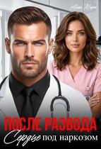 После развода.  Сердце под наркозом (Алекс Мара)