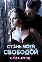 Стань моей свободой (Ольга Арунд)
