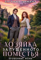 Хозяйка запущенного поместья (Евгения Зимина)