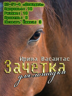 Зачетка для лошадки (Ирина Васантас)