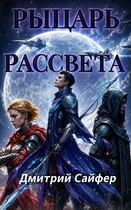 Рыцарь рассвета (Дмитрий Сайфер)