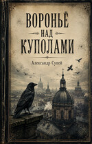Вороньё над куполами (Александр Супей)