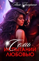 Семь испытаний любовью (Лёка Гагарина)
