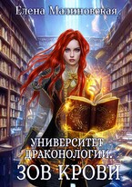 Университет драконологии. Книга вторая. Зов крови (Елена Малиновская)