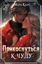 Прикоснуться к чуду (Мара Капс)