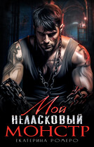 Мой неласковый Монстр (Екатерина Ромеро)