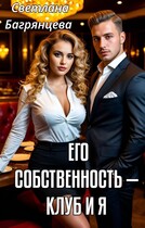 Его собственность — клуб и я (Светлана Багрянцева)