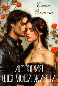 История (не) моей жизни (Елена Эллиот)