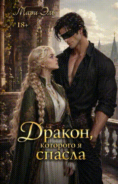 Дракон, которого я спасла (Мари Эль)