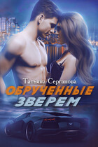 Обрученные зверем (Татьяна Серганова)
