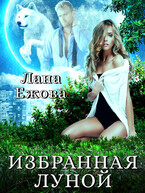 Избранная Луной (Лана Ежова)