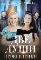 Две души. Переселенки (Надежда Соколова)