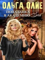 Попаданка в Академию Зла (Ольга Олие)