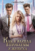 Как я влипла в проблемы и жениха (Санна Сью)