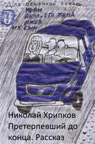 Претерпевший до конца (Nikolay Khripkov)