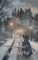 Герцог для Ланы (Надя Гримм)