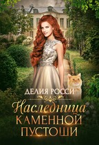 Наследница Каменной пустоши (Делия Росси)