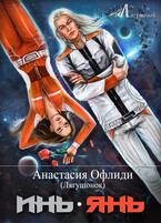 Инь.Янь (Анастасия Офлиди)