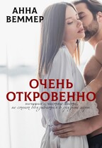 Очень откровенно (Анна Веммер)