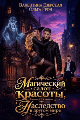 Магический салон красоты, или Наследство в другом мире (Валентина Езерская
                                                                                                            
                                                                                                                                                                                                                                        ,
                                                                
                                                                                                                                            Ольга Грон)