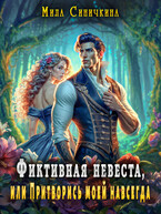 Фиктивная невеста, или Притворись моей навсегда (Мила Синичкина)