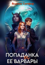 Попаданка и ее варвары (Ясмина Сапфир)