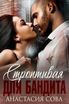 Строптивая для бандита (Анастасия Сова)