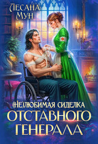 (Не)любимая сиделка отставного генерала (Лесана Мун)