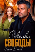 Осколки свободы (Сиена Блейк)