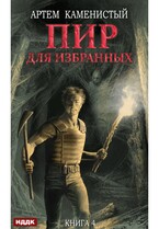 Корм. Книга 4. Пир для избранных (Каменистый Артём)