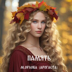 Память (Марина Орлова)