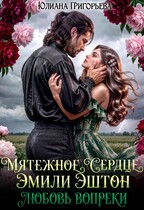 Мятежное сердце Эмили Эштон. Любовь вопреки (Юлиана Григорьева)