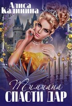 Тимиана. Спасти дар (Алиса Калинина)