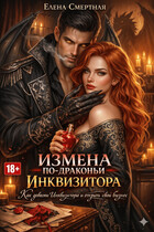 Измена по-драконьи. Как довести Инквизитора и открыть свой бизнес (Елена Смертная)