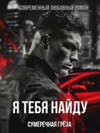 Я тебя найду (Сумеречная грёза)