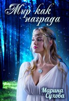 Мир как награда (Марина Сухова)