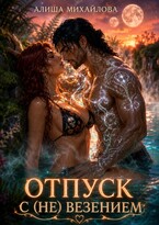 Отпуск с (не) везением (Алиша Михайлова)