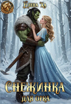 Снежинка для орка (Елена Ха)
