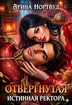 Отвергнутая истинная ректора (Арина Нортвуд)